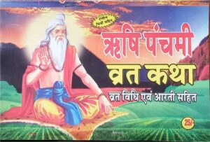 RISHI PANCHAMI VRAT KATHA MRP 25 (BOX R1)