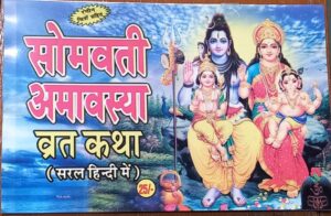 SOMAVATI AMAVASYA VRAT KATHA RS 25 (BOX R1)