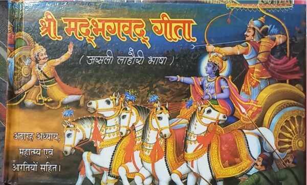 SHRI MAD BHAGWAT GEETA MRP 140 (BOX R3)