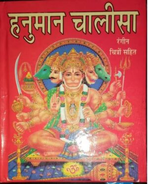 __////HANUMAN CHALISA HARD BINDING MRP 70 (BOX R7)
