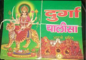 __DURGA CHALISA SMALL MRP 10 (BOX R-9)