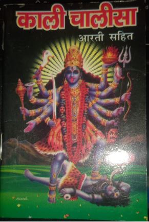 KALI CHALISA MRP 20 (BOX R-9)