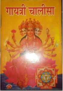 GAYTRI CHALISA MRP 20 (BOX R8)