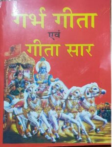 GARVH GEETA AVAM GEETA SAAR MRP 10 (BOX R-10)