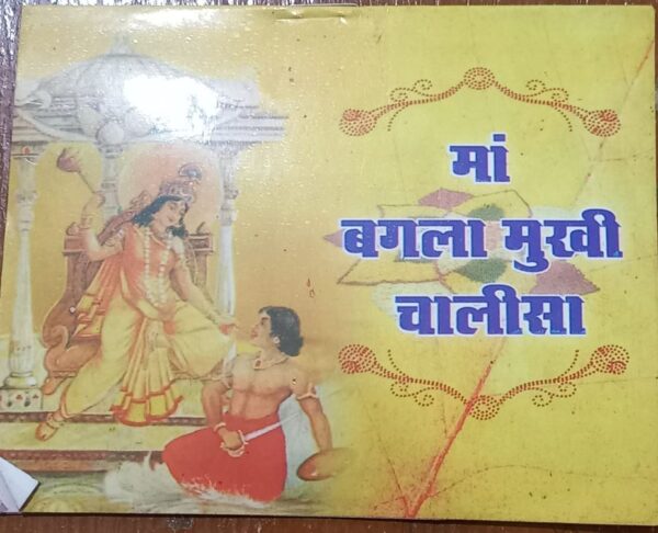 BAGULAMUKHI CHALISA MRP 10 (BOX -R11)