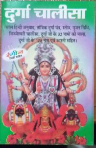 DURGA CHALISA DELUX SMALL MRP 20(BOX R11)
