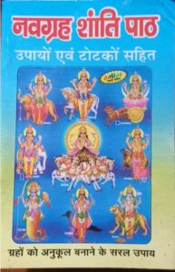 NAV GRAH SHANTI PATH MRP 18 (BOX R-12)