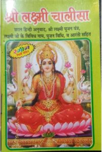 SHRI LAXMI CHALISA MRP RS 20 (BOX R-12)