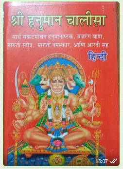 HANUMAN CHALISA SMALL DELUXE MRP RS 20 (BOX R12)
