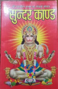 SUNDER KAND BIG MRP RS 45 (PLASTIC RACK)