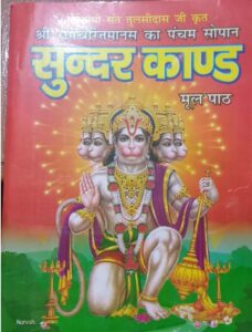 SUNDER KAND BIG MRP 100 (PLASTIC RACK)