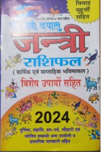 DEVI DAYAL RASHI FAL 2024 SMALL MRP 30