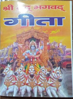 __SHRI MAD BHAGWAT GEETAMRP 30 (GEETA BOX)