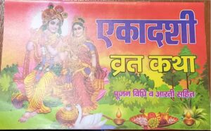 __EKA DASHI VRAT KATHA MRP 25 (PLASTIC RACK)