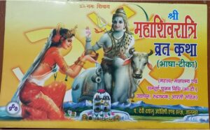 MAHA SHIVRATRI VRAT KATHA BHASHA TIKKA MRP 25
