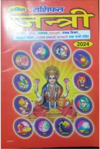 AMIT RASHIFAL JANTRI SMALL 2024 MRP 30