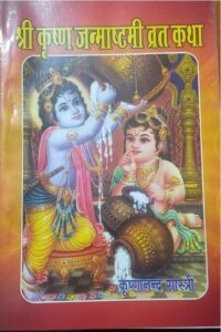 SHRI KRISHAN JANAMASTHMI VRAT KATHA BHASHA TIKA MRP RS 25 BOX (R-13)