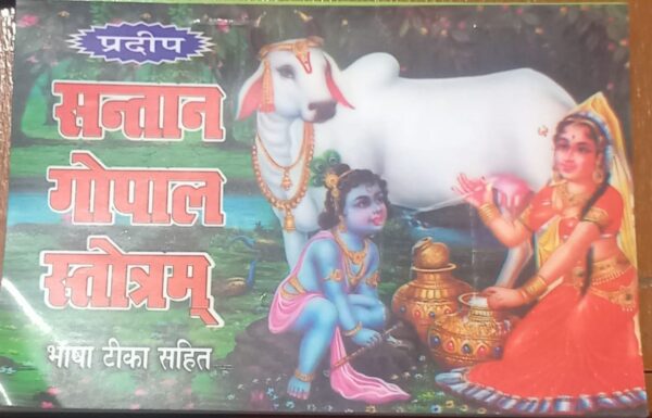 PRADEEP SANTAN GOPAL SATOTRAM BHASHA TIKA MRP 20 (BOX R-13)