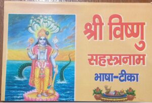 __////SHRI VISHNU SAHARSTRANAAM (BHASHA TIKKA )MRP 36 (BOX R-10)