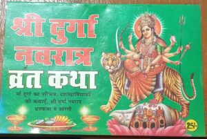 DURGA NAVRATRI VRAT KATHA MRP RS 25 (PLASTIC RACK)