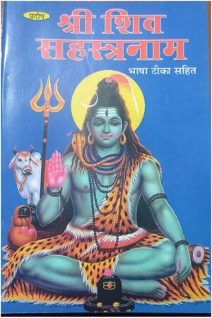 SHRI SHIV SAHASTRANAAM (BHASHA TIKKA SAHIT)MRP 36 (BOX R- 15)