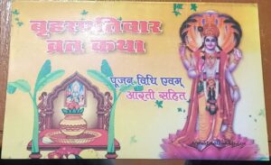 VRIHASPATI VRAT KATHA MRP 20 (PLASTIC RACK)