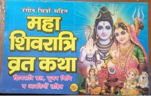MAHA SHIV RATRI VRAT KATHA MRP RS 25 (PLASTIC RACK)