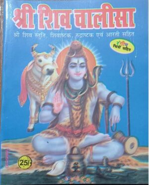 ////SHRI SHIV CHALISA MRP RS 25 (BOX R-14)