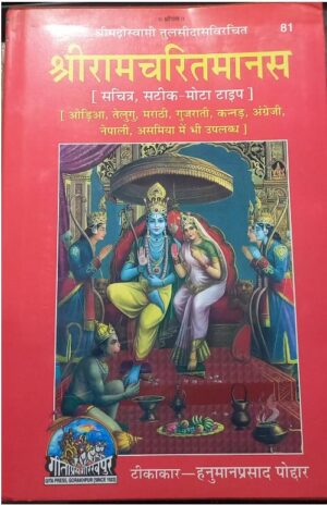 __GEETA PRESS RAM CHARIT MANAS MRP RS 400 (STEEL RACK)