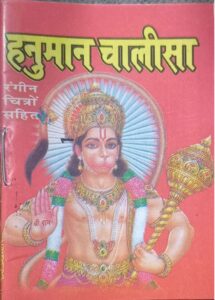 __HANUMAN CHALISA PURSE SIZE SMALL MRP RS 20 (BOX R -8)