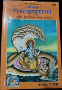 __GEETA PRESS GARUD PURAN MRP RS 250 (STEEL RACK)