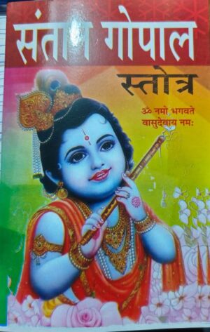 __SANTAN GOPAL SATOTR MRP RS 40 (BOX R-13)