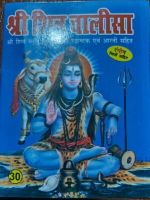 __////SHIV CHALISA MRP RS 30 (BOX R-14)