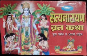 __SATYANARYAN VRAT KATHA MRP RS 25 (PLASTIC RACK)